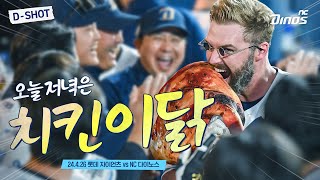 ✨ NC 다이노스 평점 10/10 ✨ | 4월 26일 롯데 vs NC