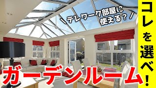 プロが教える！ガーデンルーム入門、コレを選べば間違いナシ！【テレワーク】