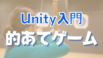 【Unityゲーム開発】初心者でも簡単に3D的当てゲームを作る方法