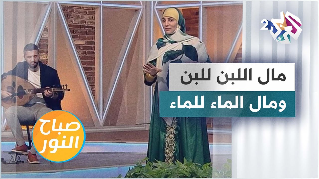 مال اللبن للبن ومال الماء للماء .. تعرّفوا على تفاصيل القصة مع ...