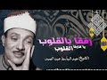 رفقا بالقلوب يا قاريء القلوب تلاوات إعجازية للشيخ عبد الباسط عبد الصمد Abd Albaset Quran1 رفقا بالقلوب يا قاريء القلوب تلاوات إعجازية للشيخ عبد الباسط عبد الصمد Abd Albaset Quran1