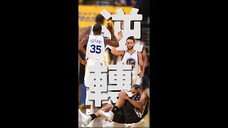 勇士季後賽最大逆轉！犯規造就OR毀掉的經典！？ft. Kawhi Leonard, Zaza Pachulia 🏀俯駱