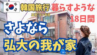 【韓国Vlog】弘大の我が家から引っ越します！18日間の暮らすような韓国旅行！