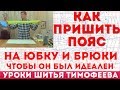 как пришить пояс на юбку и брюки чтобы он был идеален уроки кройки и шитья тимофеев