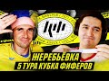 КУБОК ФИФЕРОВ - ЖЕРЕБЬЕВКА 5 ТУРА feat FINITO