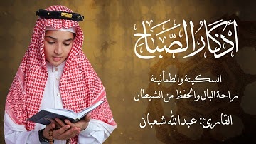 اذكار الصباح كاملة (خشوع وطمأنينة) — قراءة عبدالله شعبان