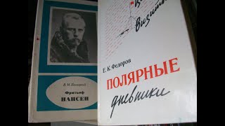 ПолюсПолюсПолюс-о книгах про полярников
