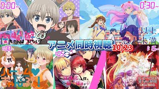 【10/23】アニメ同時視聴実況！【宇崎ちゃんは遊びたい！ω、夫婦以上、恋人未満。、ハーレムきゃんぷっ！、にょたぼく、ピーター・グリル】2022年秋アニメ 感想・考察・評価・リアクション