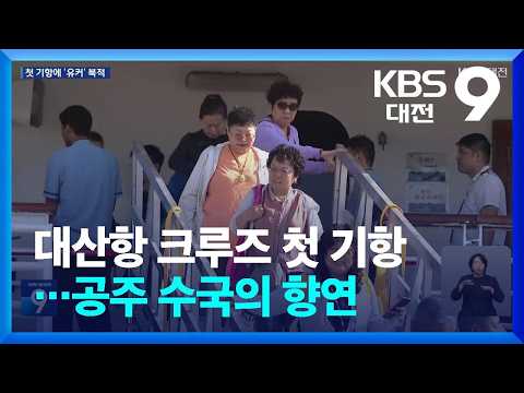 대산항 크루즈 첫 기항에 ‘유커’ 북적…공주 수국의 향연 / KBS  2026.06.27.
