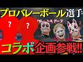 【スポーツ企画】プロのバレーボール選手にバレーボール習ってみた!!
