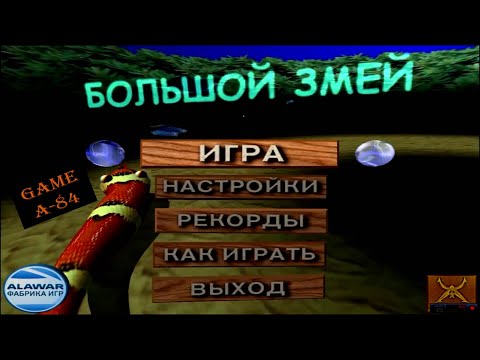 Большой змей ( AxySnake) - прохождение на сложном уровне u0022ЧАЩАu0022 [PC]