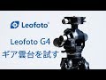 Leofoto G4　ギア雲台を試す