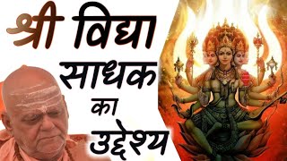 श्रीविद्या साधक का उद्देश्य क्या होना चाहिए ?