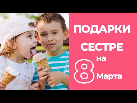 Что Подарить Сестре на День Рождения или 8 Марта  - ТОП Лучших Подарков Сестренке