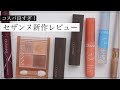 【セザンヌ新作】コスパ最強春コスメレビュー！リップカラーシールドVSリップモンスター