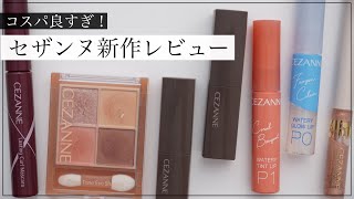 【セザンヌ新作】コスパ最強春コスメレビュー！リップカラーシールドVSリップモンスター
