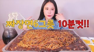 [Eng,日語] 짜장면 6그릇 10분컷 도전 먹방 Challenge mukbang eating show