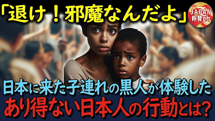 【海外の反応】「私たちは黒人なのに、なぜそんなことを？」日本の電車で子供を連れた黒人女性が体験した日本人のとんでもない行動とは？
