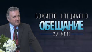 19.03.2022 - Божието специално обещание за мен