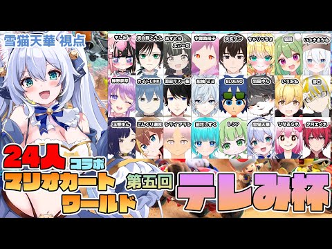 【マリオカートワールド】　楽しみまくる！ #テレみ杯  第5回【雪猫天華視点】