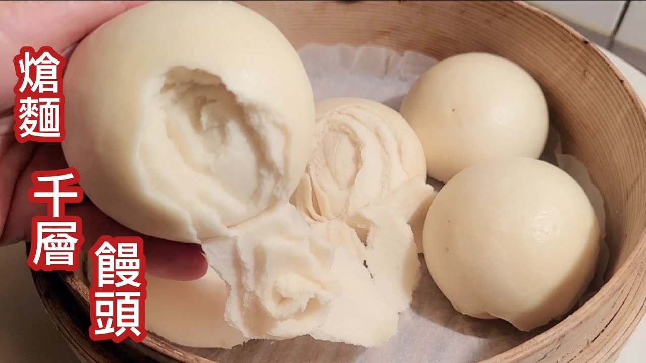 山東❗️千層饅頭❗️熗麵饅頭 硬麵饅頭如何收口