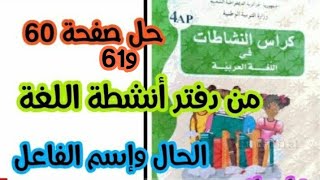 حل صفحة 60 و 61 من دفتر أنشطة اللغة العربية| الحال و اسم الفاعل| للسنة الرابعة ابتدائي