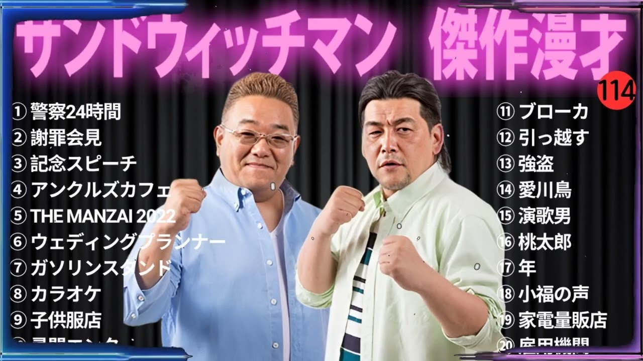 【広告無し】 サンドウィッチマン 傑作漫才+コント#114【睡眠用・作業用・ドライブ・高音質BGM聞き流し】（概要欄タイムスタンプ有り）