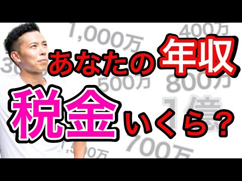 【給与年収と税金と手取り】年収400万円、700万円、1,000万円、1億円の税金と手取り額を発表！税理士が試算＆解説