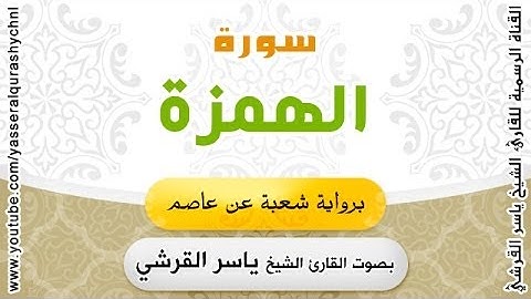 سورة الهمزة برواية شعبة عن عاصم - بصوت القارئ الشيخ - ياسر القرشي