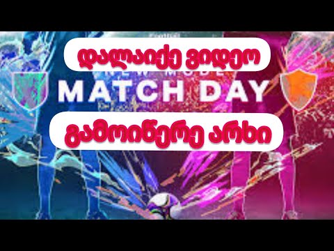 ორ მატჩში დახურული მაჩდეი