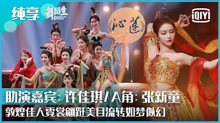 纯享THE9许佳琪组《沁莲》霓裳飞舞眼眸流转进展绝美风情 | 舞蹈生 EP06 | Born To Dance  | iQiyi精选