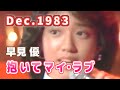 1983年12月 抱いてマイ・ラブ 早見 優