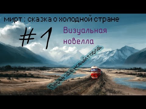 mirt: tales of the cold land: визуальная новелла(#1)