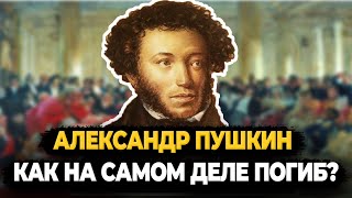 Александр Пушкин: Как На Самом Деле Погиб Любимый Поэт?
