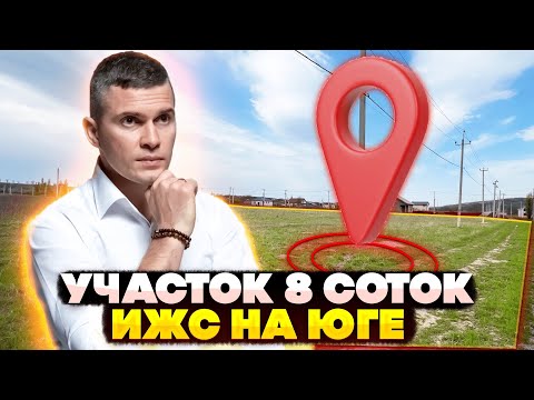 Участок 8 соток