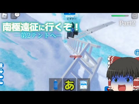 [ロブロックス]─第2テントへ─南極遠征に行くぞ！[ゆっくり実況]