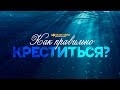 Как правильно креститься? | "Библия говорит" | 1064