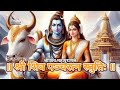 श्री शिव पञ्चरत्न स्तुति - शिव महापुराण (Shri Shiva Pancharatnam Stuti)