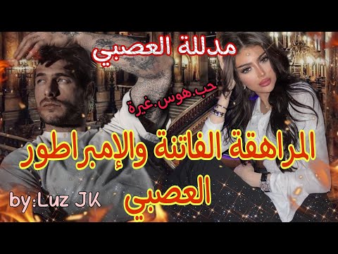 المراهقة الفاتنة والإمبراطور العصبي أحببتك رغما عني 