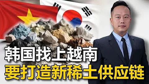 韩国找上越南，要联手替代中国稀土链？日本的5亿投资已先打水漂 - 天天要闻