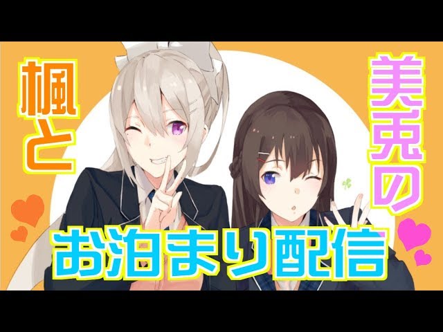 楓と美兎～寝落ち耐久配信～のサムネイル