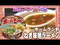 ホームラン軒 ねぎ味噌ラーメン【魅惑のカップ麺の世界1501杯】