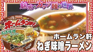 ホームラン軒 ねぎ味噌ラーメン【魅惑のカップ麺の世界1501杯】