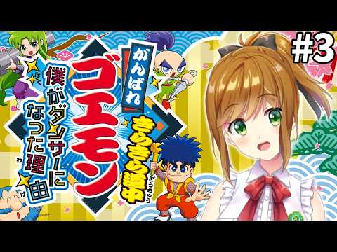 【がんばれゴエモン きらきら道中 〜僕がダンサーになった理由〜】完全初見でやる きらきら道中 #3【がんばれゴエモン大集合！】