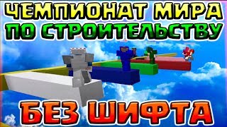 ЧЕМПИОНАТ МИРА ПО СТРОИТЕЛЬСТВУ БЕЗ ШИФТА - СМЕШНОЙ МОНТАЖ С ПОДПИСЧИКАМИ ЧЕМПИОНАТ МИРА ПО СТРОИТЕЛЬСТВУ БЕЗ ШИФТА - СМЕШНОЙ МОНТАЖ С ПОДПИСЧИКАМИ