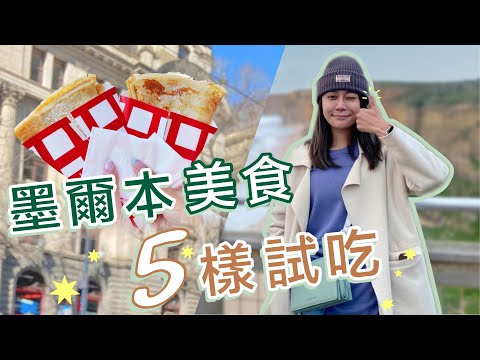 熱狗堡台幣210 ！可麗餅必推！澳洲墨爾本美食開箱！