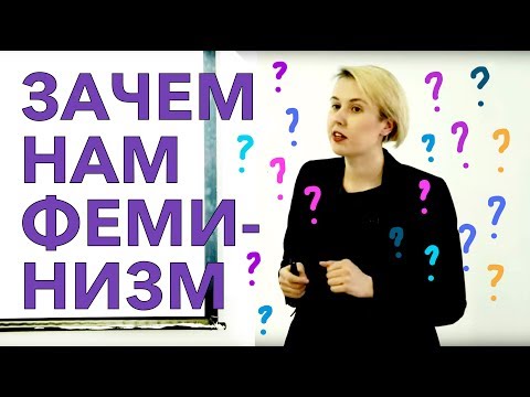 Зачем нам феминизм? | Лекция Вари Михайловой