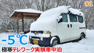 【#1】雪に埋もれた真冬の公園の片隅で極寒の車内で働いてみるテレワーク実験車中泊旅
