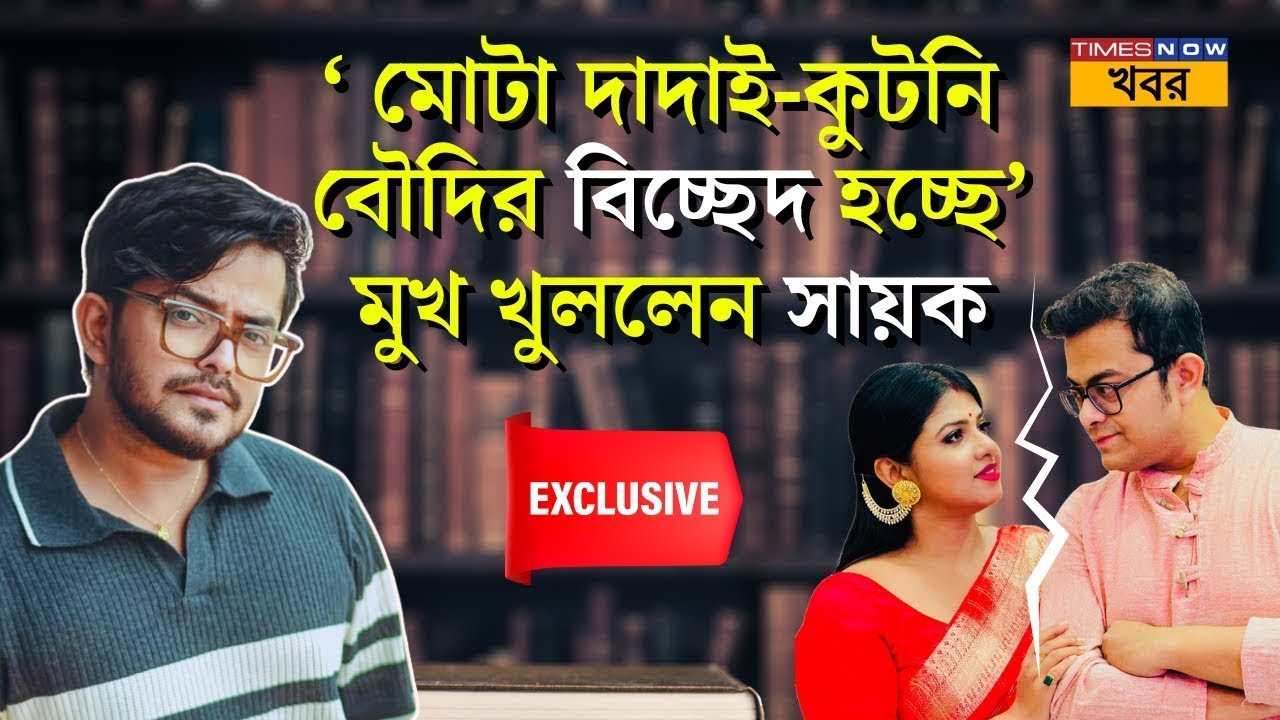 দাদাই-বৌদির বিচ্ছেদ, 'ওঁরা আলাদা হয়ে...' Sabyasachi-Sushmita-র Divorce, Sayak Chakraborty কী বললেন?