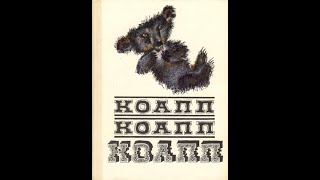 Театр на кассетах КОАПП “О событиях невероятных” Выпуск 31 ”О деревьях и растениях” запись 1965.